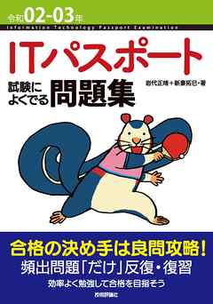 令和02 03年 Itパスポート 試験によくでる問題集 漫画 無料試し読みなら 電子書籍ストア ブックライブ