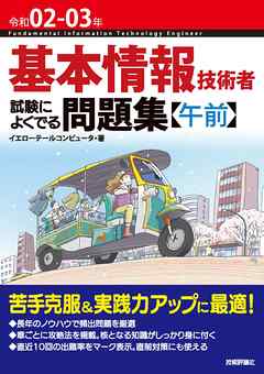 令和02-03年 基本情報技術者 試験によくでる問題集【午前】 - イエロー