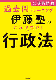 公務員試験過去問トレーニング　伊藤塾の これで完成！ 行政法