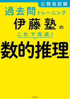 公務員試験過去問トレーニング 伊藤塾の これで完成 数的推理 最新刊 漫画 無料試し読みなら 電子書籍ストア ブックライブ