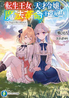 転生王女と天才令嬢の魔法革命　王宮秘話