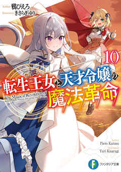 転生王女と天才令嬢の魔法革命10（最新刊） - 鴉ぴえろ/きさらぎゆり - ラノベ・無料試し読みなら、電子書籍・コミックストア ブックライブ