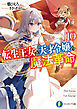 転生王女と天才令嬢の魔法革命10