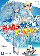 転生王女と天才令嬢の魔法革命11