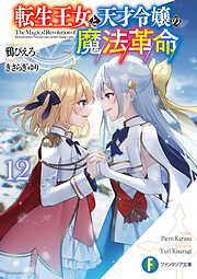 転生王女と天才令嬢の魔法革命12