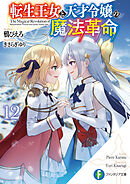 転生王女と天才令嬢の魔法革命12