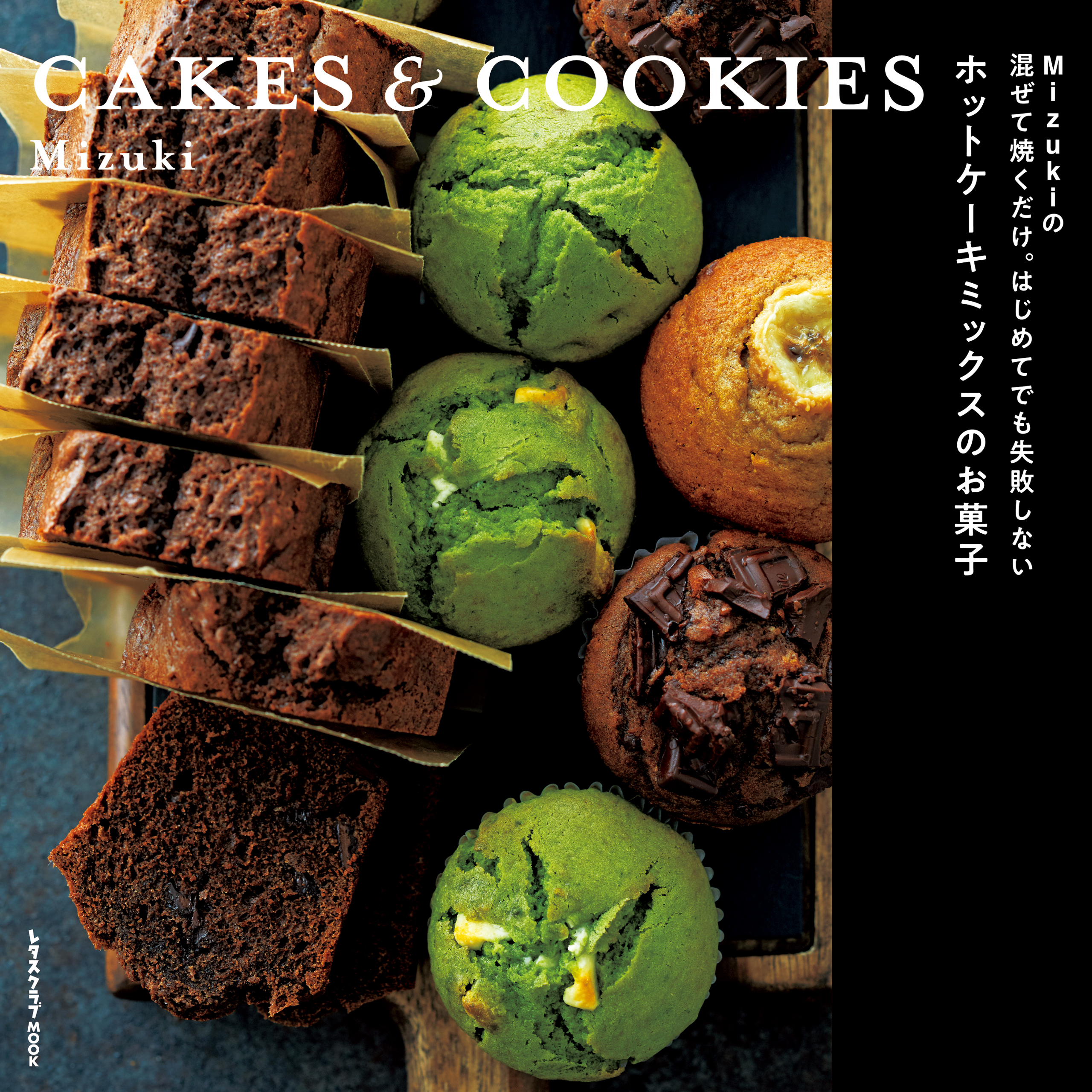 Mizukiの 混ぜて焼くだけ。はじめてでも失敗しない ホットケーキミックスのお菓子　CAKES & COOKIES | ブックライブ