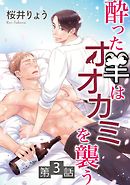 酔った羊はオオカミを襲う【単話】 3