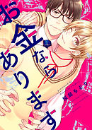 お金ならあります（6）