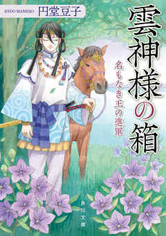 雲神様の箱　名もなき王の進軍
