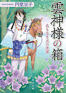 雲神様の箱　名もなき王の進軍
