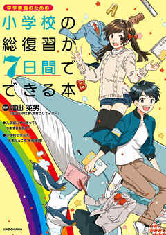 小学校の総復習が7日間でできる本 漫画 無料試し読みなら 電子書籍ストア ブックライブ