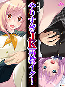 【新装版】やりすぎJK再教イク！ ～密室電車で復讐代行～　（単話）　最終話