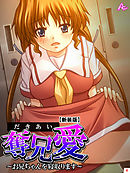 【新装版】奪兄愛 ～お兄ちゃんを寝取ります～　第４巻