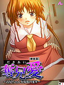 【新装版】奪兄愛 ～お兄ちゃんを寝取ります～　（単話）　第２話