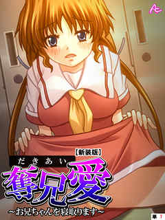 【新装版】奪兄愛 ～お兄ちゃんを寝取ります～　（単話）　第７話