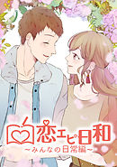恋エピ日和～みんなの日常編～