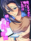 拾ったスマホに映っていたのは隣人妻のハメ撮り動画　【単話】　第３話
