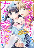 ちっぱいわたしでもナカまで愛してくれますか？ ～なないろライブラリー～