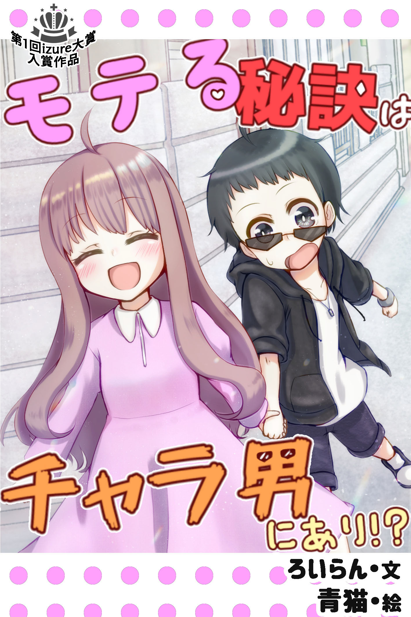 モテる秘訣はチャラ男にあり 1巻 漫画 無料試し読みなら 電子書籍ストア ブックライブ モテる秘訣はチャラ男にあり 1巻 漫画 無料試し読みなら 電子書籍ストア ブックライブ