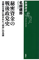 秘密資金の戦後政党史―米露公文書に刻まれた「依存」の系譜―（新潮選書）