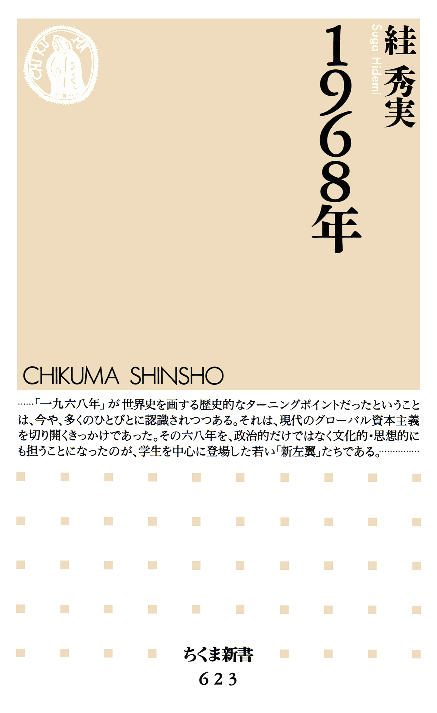 １９６８年 - 〓（スガ）秀実 - 漫画・無料試し読みなら、電子書籍