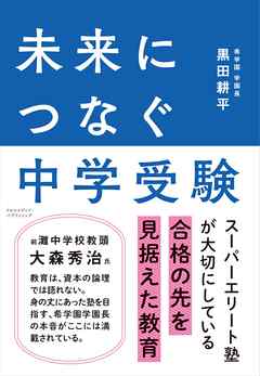 未来につなぐ中学受験