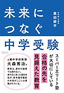 未来につなぐ中学受験