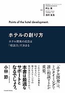 ホテルの創り方～ホテル開発の成否は「相談力」で決まる～