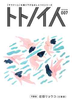 トトノイ人 SESSION 007 岩田リョウコ