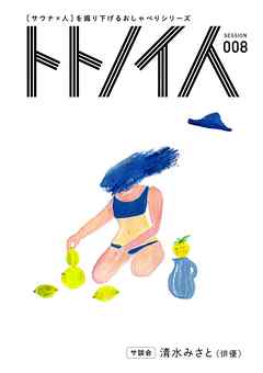 トトノイ人 SESSION 008 清水みさと