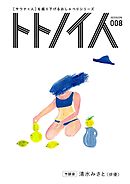 トトノイ人 SESSION 008 清水みさと