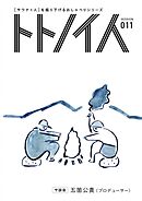 トトノイ人 SESSION 011 五箇公貴