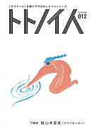 トトノイ人 SESSION 012 鮭山未菜美