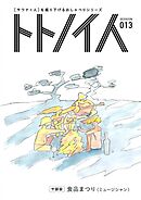 トトノイ人 SESSION 013 食品まつり