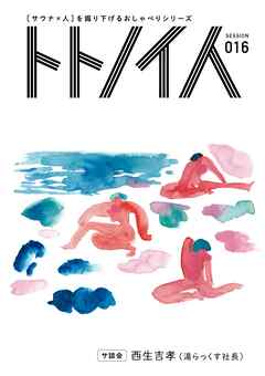 トトノイ人 SESSION 016 西生吉孝