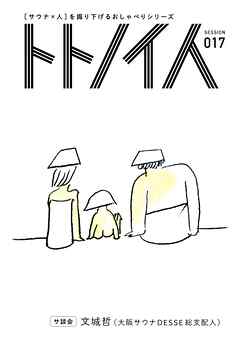 トトノイ人 SESSION 017 文城哲