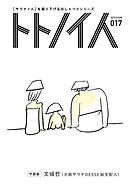 トトノイ人 SESSION 017 文城哲