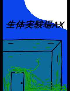 絵本「生体実験場AX」