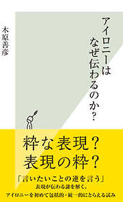 アイロニーはなぜ伝わるのか？