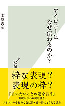 アイロニーはなぜ伝わるのか？