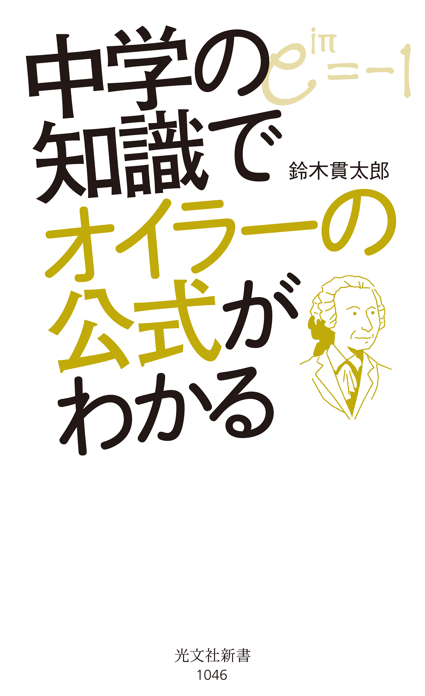 中学の知識でオイラーの公式がわかる 漫画 無料試し読みなら 電子書籍ストア ブックライブ