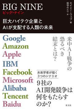 BIG NINE～巨大ハイテク企業とAIが支配する人類の未来～