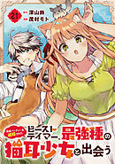 勇者パーティーを追放されたビーストテイマー、最強種の猫耳少女と出会う【分冊版】 21