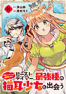 勇者パーティーを追放されたビーストテイマー、最強種の猫耳少女と出会う【分冊版】 91