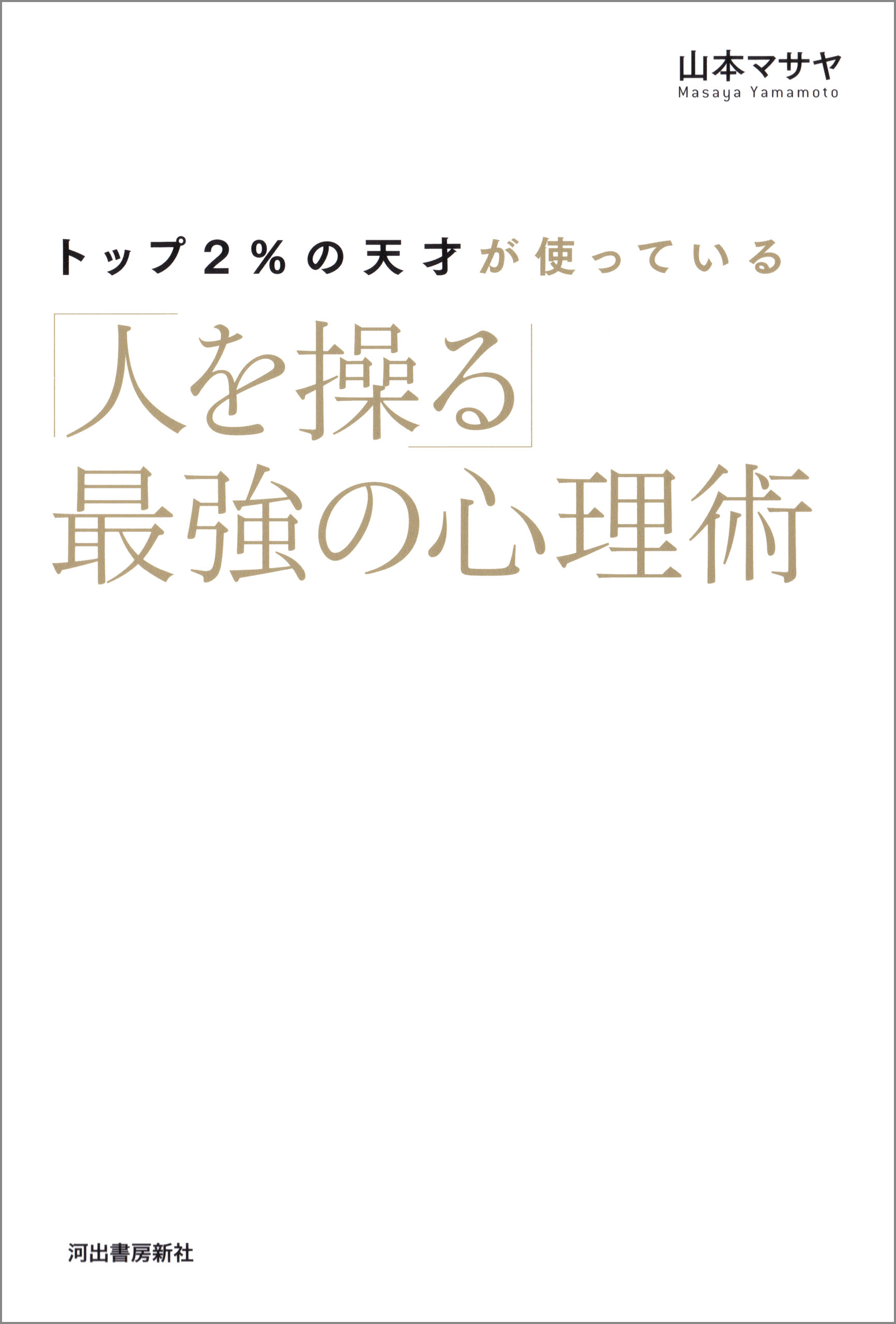 トップ２ の天才が使っている 人を操る 最強の心理術 山本マサヤ 漫画 無料試し読みなら 電子書籍ストア ブックライブ