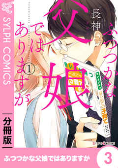 【分冊版】ふつつかな父娘ではありますが