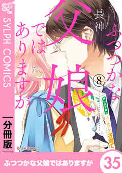 ふつつかな父娘ではありますが【分冊版】35