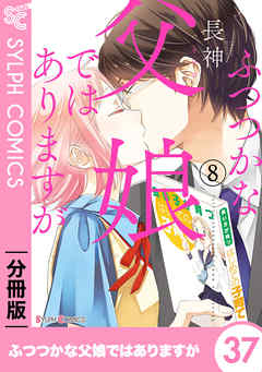 ふつつかな父娘ではありますが【分冊版】37