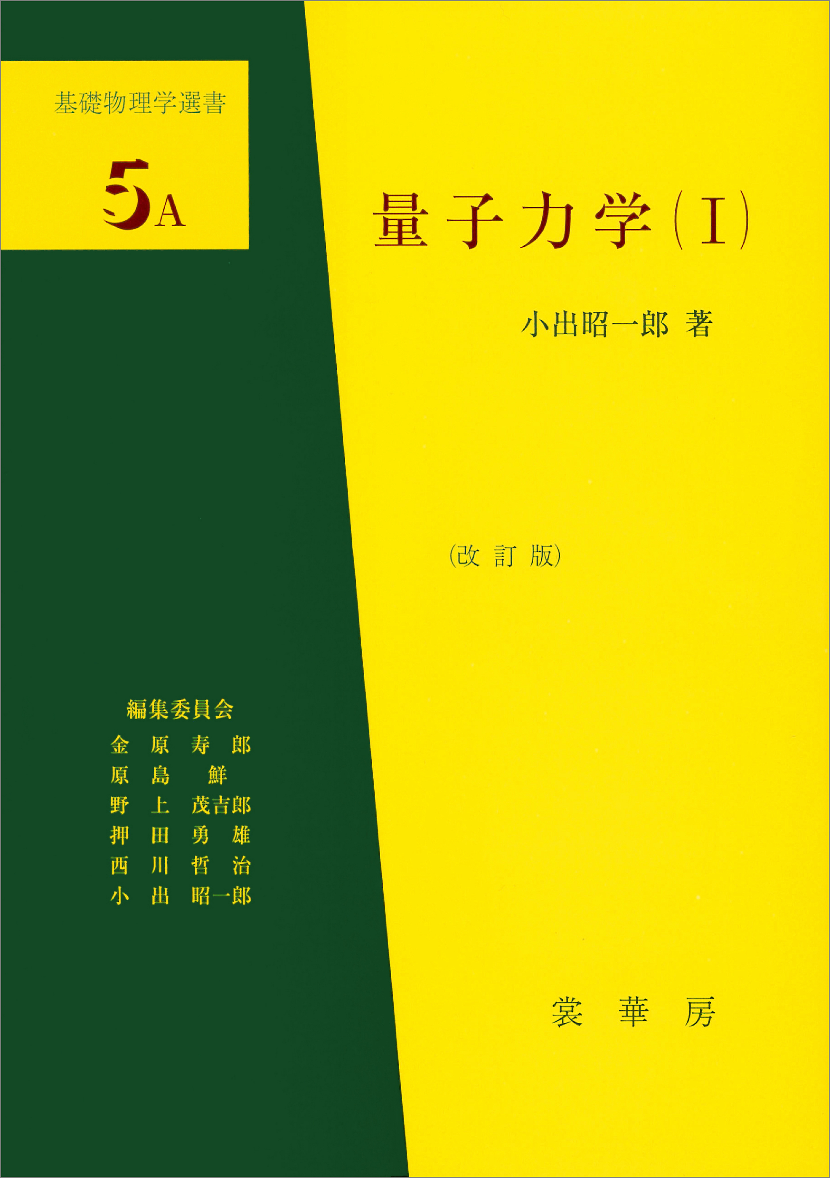 量子力学（I）（改訂版） 基礎物理学選書 5A - 小出昭一郎 - ビジネス ...